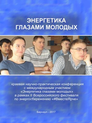 cover image of Энергетика глазами молодых (сборник)